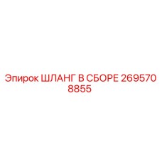 2695708855 ШЛАНГ В СБОРЕ Epiroc