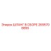 2695708855 ШЛАНГ В СБОРЕ Epiroc