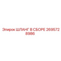 2695728986 ШЛАНГ В СБОРЕ Epiroc