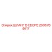 2695784617 ШЛАНГ В СБОРЕ Epiroc