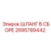 2695789442 ШЛАНГ В СБОРЕ Epiroc