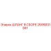 2695831061 ШЛАНГ В СБОРЕ Epiroc