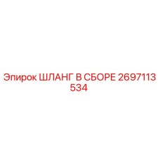 2697113534 ШЛАНГ В СБОРЕ Epiroc