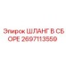 2697113559 ШЛАНГ В СБОРЕ Epiroc