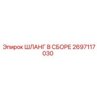 2697117030 ШЛАНГ В СБОРЕ Эпирок (Epiroc)