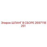 2697118251 ШЛАНГ В СБОРЕ Epiroc