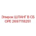 2697118251 ШЛАНГ В СБОРЕ Epiroc