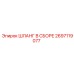 2697119077 ШЛАНГ В СБОРЕ Epiroc