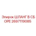 2697119085 ШЛАНГ В СБОРЕ Epiroc