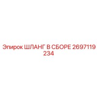 2697119234 ШЛАНГ В СБОРЕ Epiroc