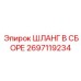 2697119234 ШЛАНГ В СБОРЕ Epiroc