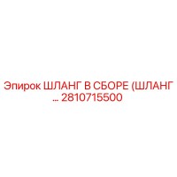 2810715500 ШЛАНГ В СБОРЕ (ШЛАНГ...) Epiroc