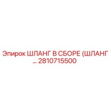 2810715500 ШЛАНГ В СБОРЕ (ШЛАНГ...) Epiroc