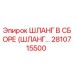 2810715500 ШЛАНГ В СБОРЕ (ШЛАНГ...) Epiroc