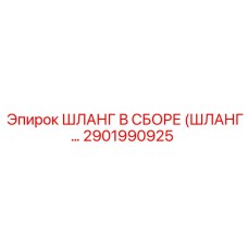 2901990925 ШЛАНГ В СБОРЕ (ШЛАНГ...) Epiroc