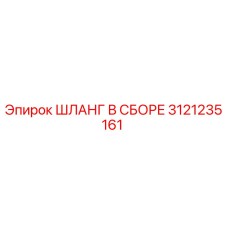 3121235161 ШЛАНГ В СБОРЕ Epiroc