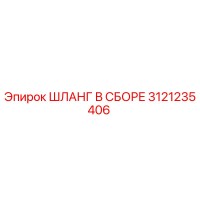 3121235406 ШЛАНГ В СБОРЕ Epiroc