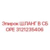3121235406 ШЛАНГ В СБОРЕ Epiroc