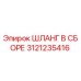 3121235416 ШЛАНГ В СБОРЕ Epiroc