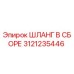 3121235446 ШЛАНГ В СБОРЕ Эпирок