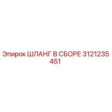 3121235451 ШЛАНГ В СБОРЕ Epiroc