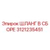 3121235451 ШЛАНГ В СБОРЕ Epiroc