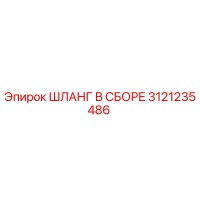3121235486 Шланг в сборе Epiroc