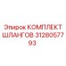 Армированные шланги Epiroc 3128057793 для буровых машин