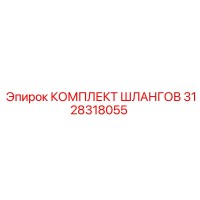 3128318055 КОМПЛЕКТ ШЛАНГОВ Epiroc