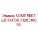 3128318055 КОМПЛЕКТ ШЛАНГОВ Epiroc
