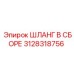 3128318756 ШЛАНГ В СБОРЕ Epiroc