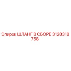 3128318758 ШЛАНГ В СБОРЕ Epiroc