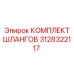 3128322117 КОМПЛЕКТ ШЛАНГОВ Epiroc