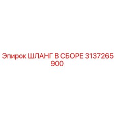3137265900 ШЛАНГ В СБОРЕ Epiroc