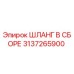 3137265900 ШЛАНГ В СБОРЕ Epiroc