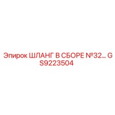 GS9223504 ШЛАНГ В СБОРЕ №32 Epiroc