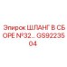 GS9223504 ШЛАНГ В СБОРЕ №32 Epiroc