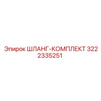 3222335251 ШЛАНГ-КОМПЛЕКТ Epiroc