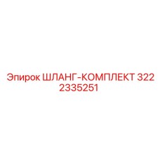 3222335251 ШЛАНГ-КОМПЛЕКТ Epiroc