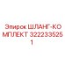 3222335251 ШЛАНГ-КОМПЛЕКТ Epiroc