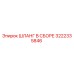 3222335846 ШЛАНГ В СБОРЕ Epiroc