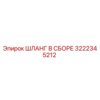 3222345212 ШЛАНГ В СБОРЕ Epiroc