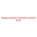3222345212 ШЛАНГ В СБОРЕ Epiroc