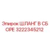 3222345212 ШЛАНГ В СБОРЕ Epiroc