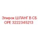 3222345213 ШЛАНГ В СБОРЕ Epiroc