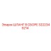 3222345214 ШЛАНГ В СБОРЕ Epiroc