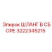 3222345215 ШЛАНГ В СБОРЕ Epiroc