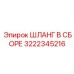 3222345216 ШЛАНГ В СБОРЕ Epiroc