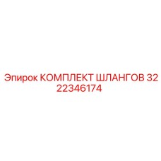 КОМПЛЕКТ ШЛАНГОВ 3222346174 (Epiroc)