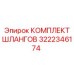 КОМПЛЕКТ ШЛАНГОВ 3222346174 (Epiroc)